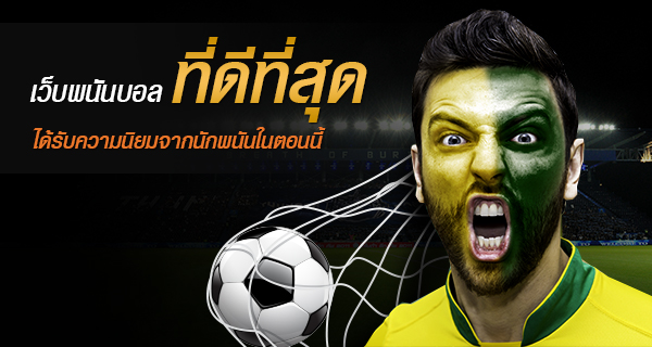 แทงบอลผ่านเน็ต