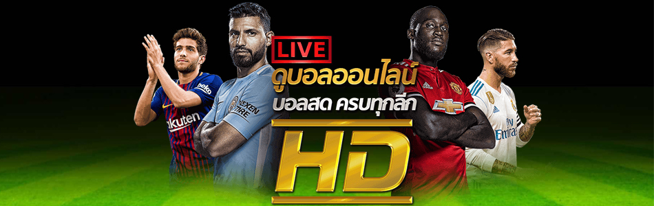 รายงานการดูบอลสดของไทย